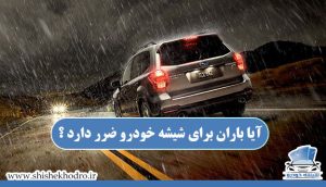 آیا باران برای شیشه خودرو ضرر دارد ؟